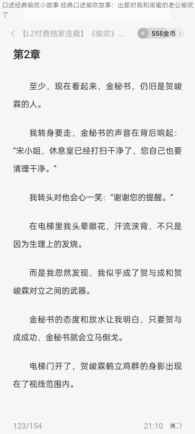 口述经典偷欢小故事 经典口述偷欢故事：出差时我和闺蜜的老公偷欢了