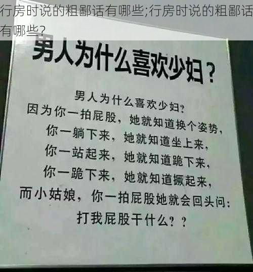 行房时说的粗鄙话有哪些;行房时说的粗鄙话有哪些？