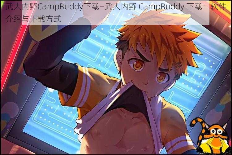 武大内野CampBuddy下载—武大内野 CampBuddy 下载：软件介绍与下载方式