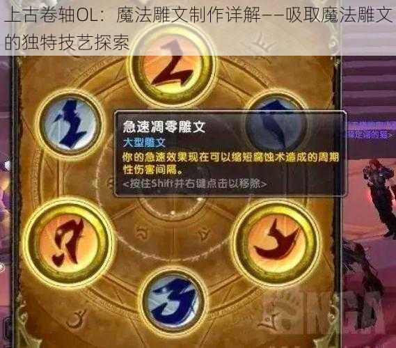 上古卷轴OL：魔法雕文制作详解——吸取魔法雕文的独特技艺探索