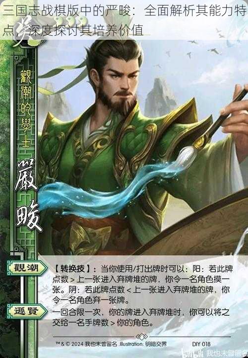 三国志战棋版中的严畯：全面解析其能力特点，深度探讨其培养价值