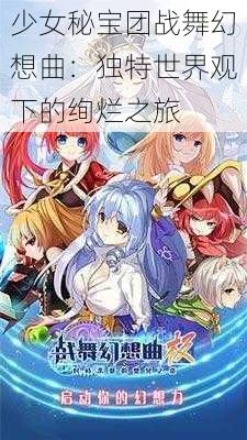 少女秘宝团战舞幻想曲：独特世界观下的绚烂之旅