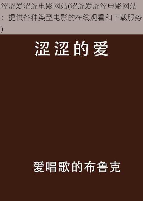 涩涩爱涩涩电影网站(涩涩爱涩涩电影网站：提供各种类型电影的在线观看和下载服务)