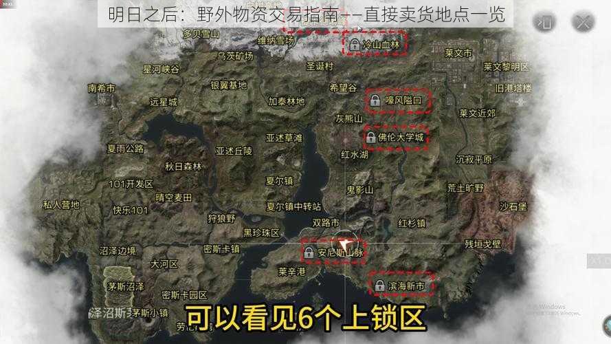 明日之后：野外物资交易指南——直接卖货地点一览