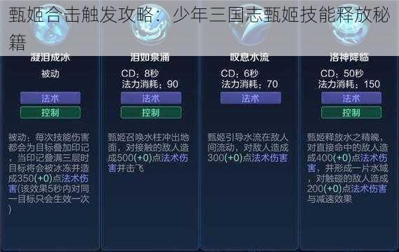 甄姬合击触发攻略：少年三国志甄姬技能释放秘籍