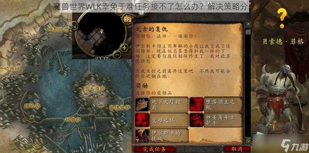 魔兽世界WLK幸免于难任务接不了怎么办？解决策略分享