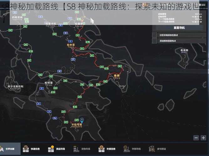 s8神秘加载路线【S8 神秘加载路线：探索未知的游戏世界】