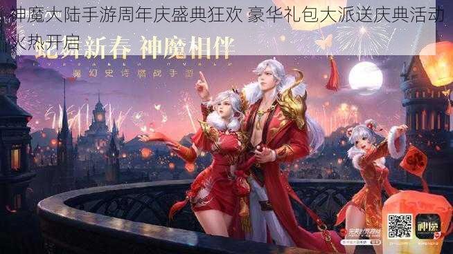 神魔大陆手游周年庆盛典狂欢 豪华礼包大派送庆典活动火热开启