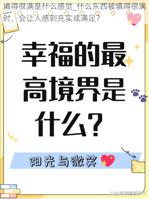 填得很满是什么感觉_什么东西被填得很满时，会让人感到充实或满足？