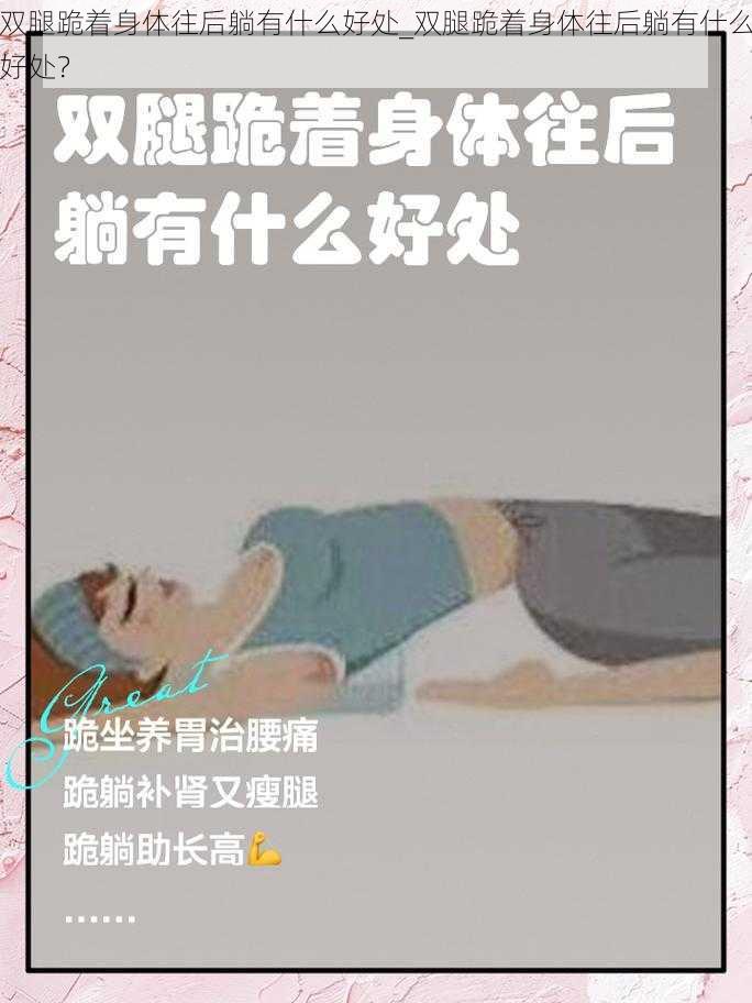 双腿跪着身体往后躺有什么好处_双腿跪着身体往后躺有什么好处？