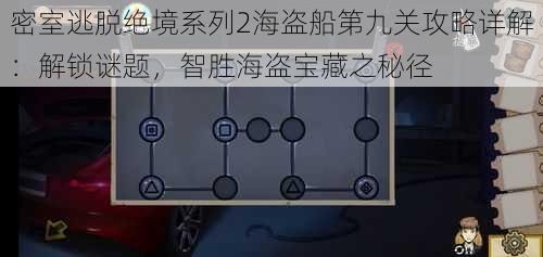 密室逃脱绝境系列2海盗船第九关攻略详解：解锁谜题，智胜海盗宝藏之秘径