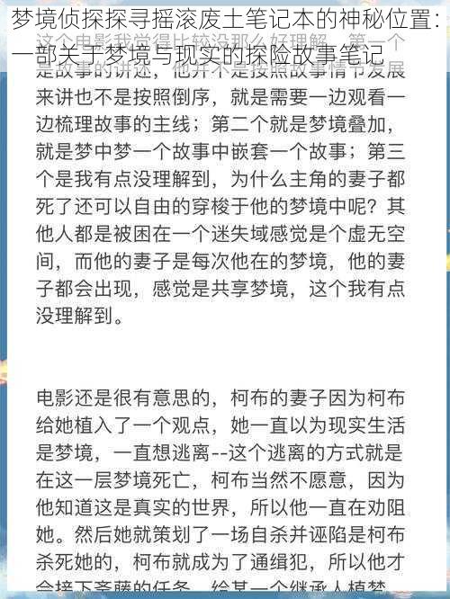 梦境侦探探寻摇滚废土笔记本的神秘位置：一部关于梦境与现实的探险故事笔记