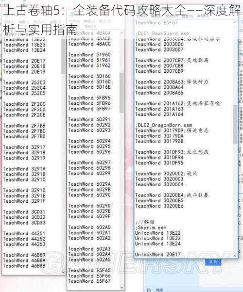 上古卷轴5：全装备代码攻略大全——深度解析与实用指南