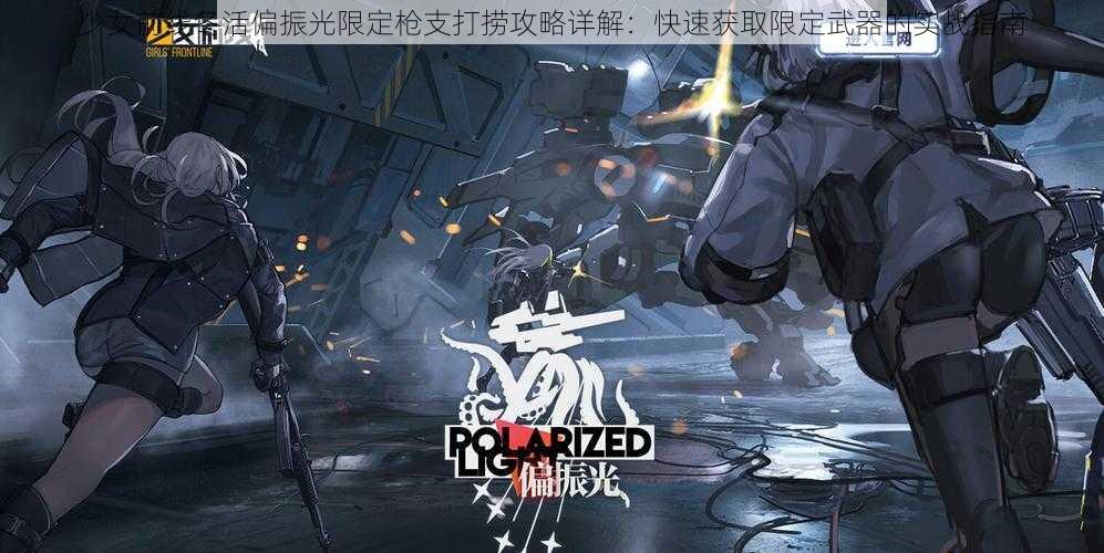 少女前线冬活偏振光限定枪支打捞攻略详解：快速获取限定武器的实战指南