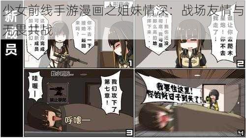 少女前线手游漫画之姐妹情深：战场友情与无畏共战