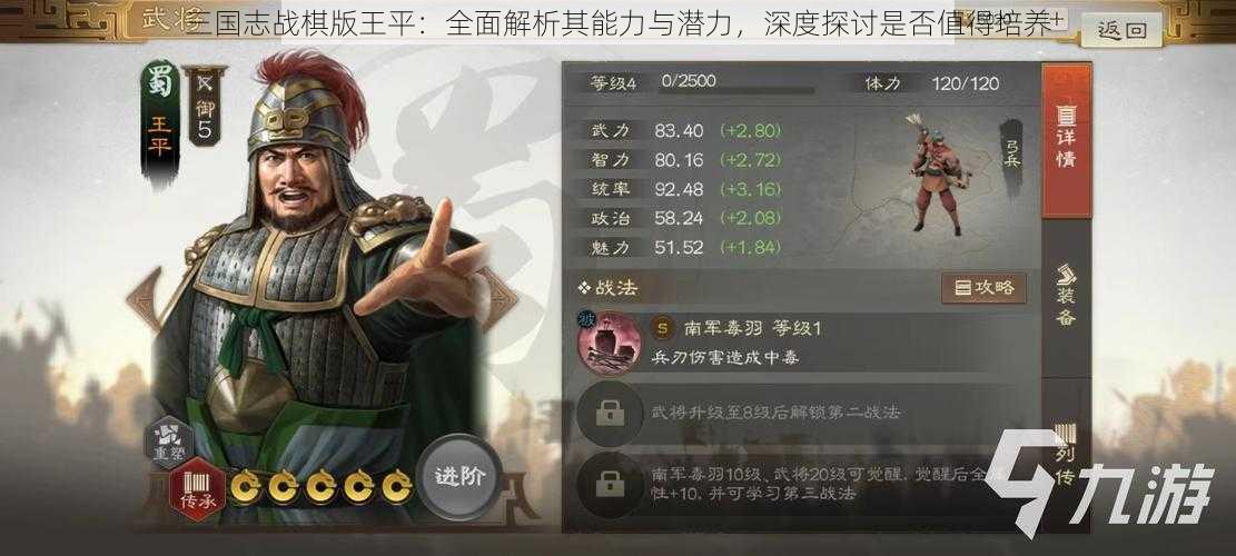 三国志战棋版王平：全面解析其能力与潜力，深度探讨是否值得培养