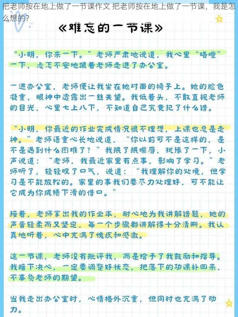 把老师按在地上做了一节课作文 把老师按在地上做了一节课，我是怎么想的？