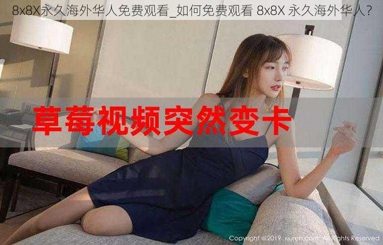 8x8X永久海外华人免费观看_如何免费观看 8x8X 永久海外华人？