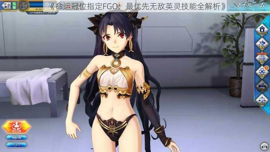 《命运冠位指定FGO：最优先无敌英灵技能全解析》