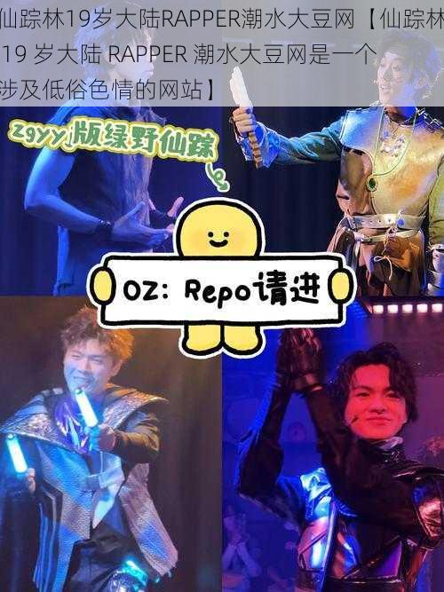 仙踪林19岁大陆RAPPER潮水大豆网【仙踪林 19 岁大陆 RAPPER 潮水大豆网是一个涉及低俗色情的网站】