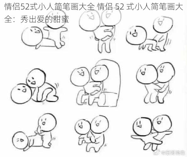 情侣52式小人简笔画大全 情侣 52 式小人简笔画大全：秀出爱的甜蜜