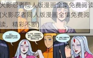 火影忍者同人版漫画全集免费阅读(火影忍者同人版漫画全集免费阅读，精彩不断)