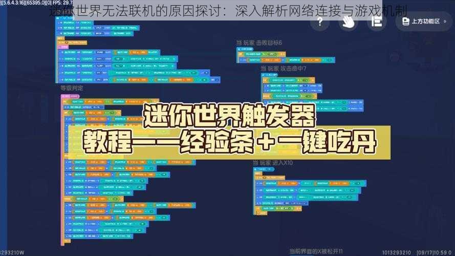 迷你世界无法联机的原因探讨：深入解析网络连接与游戏机制