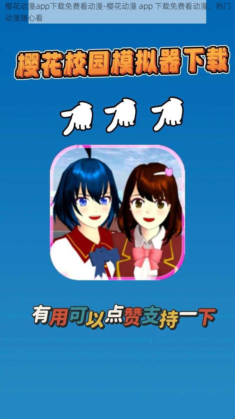 樱花动漫app下载免费看动漫-樱花动漫 app 下载免费看动漫，热门动漫随心看