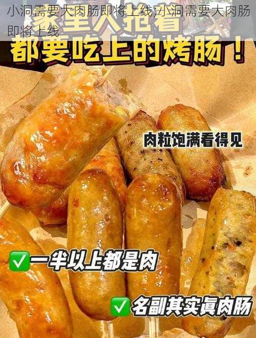 小洞需要大肉肠即将上线;小洞需要大肉肠即将上线