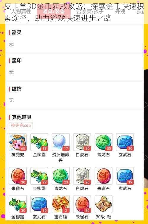 皮卡堂3D金币获取攻略：探索金币快速积累途径，助力游戏快速进步之路