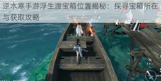 逆水寒手游浮生渡宝箱位置揭秘：探寻宝箱所在与获取攻略