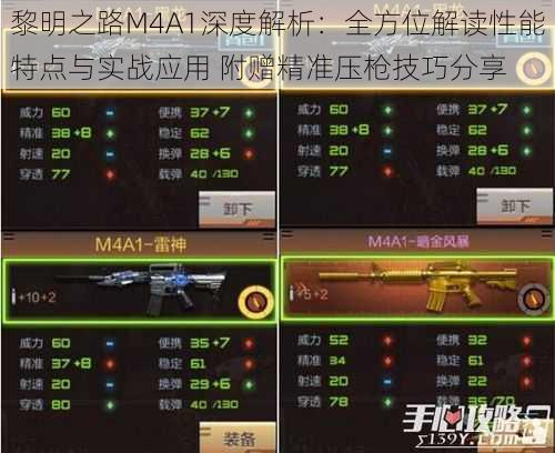 黎明之路M4A1深度解析：全方位解读性能特点与实战应用 附赠精准压枪技巧分享