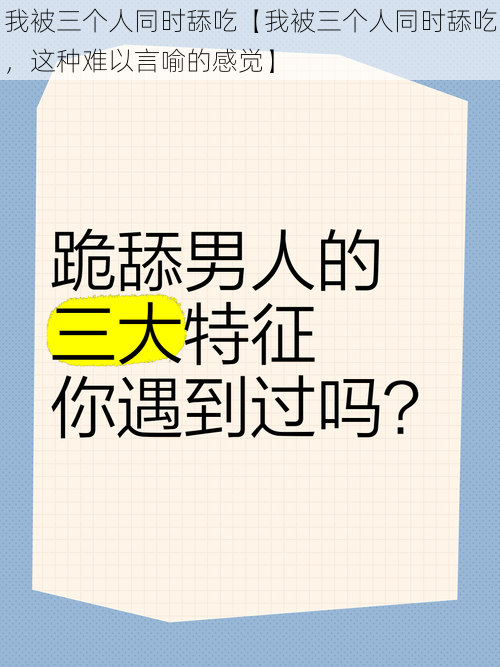 我被三个人同时舔吃【我被三个人同时舔吃，这种难以言喻的感觉】