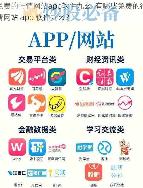 免费的行情网站app软件九幺_有哪些免费的行情网站 app 软件九幺？