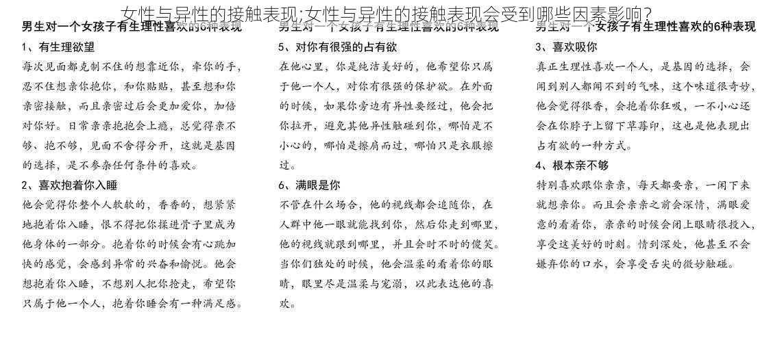 女性与异性的接触表现;女性与异性的接触表现会受到哪些因素影响？