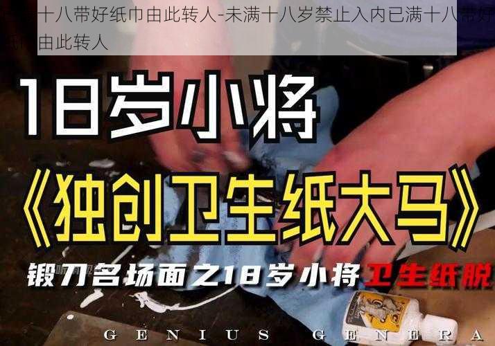 已满十八带好纸巾由此转人-未满十八岁禁止入内已满十八带好纸巾由此转人