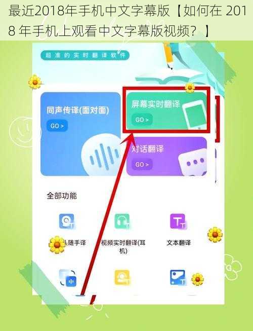 最近2018年手机中文字幕版【如何在 2018 年手机上观看中文字幕版视频？】