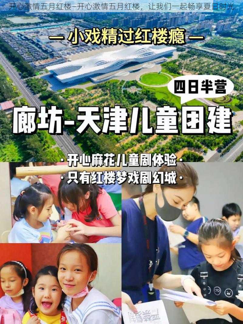 开心激情五月红楼—开心激情五月红楼，让我们一起畅享夏日时光