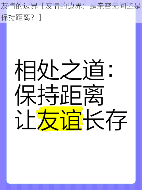 友情的边界【友情的边界：是亲密无间还是保持距离？】