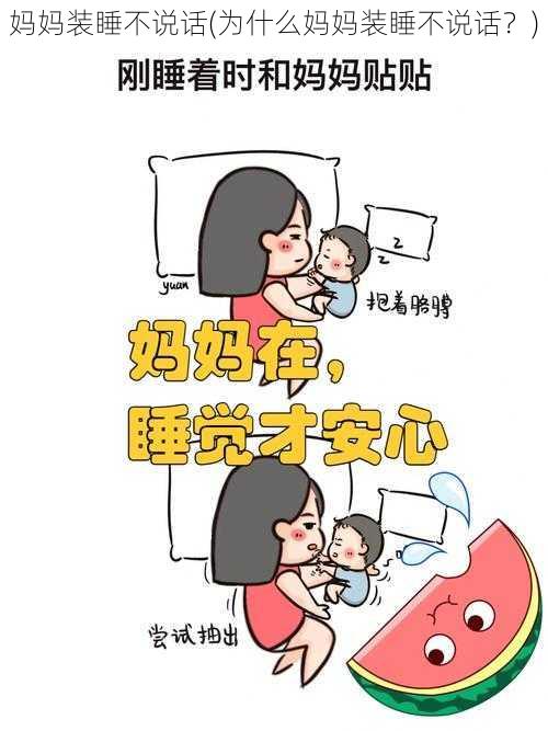 妈妈装睡不说话(为什么妈妈装睡不说话？)