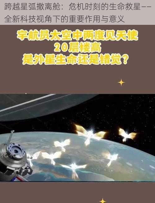 跨越星弧撤离舱：危机时刻的生命救星——全新科技视角下的重要作用与意义