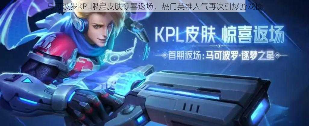 马可波罗KPL限定皮肤惊喜返场，热门英雄人气再次引爆游戏圈