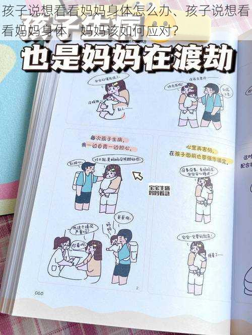 孩子说想看看妈妈身体怎么办、孩子说想看看妈妈身体，妈妈该如何应对？