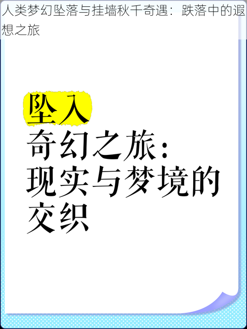 人类梦幻坠落与挂墙秋千奇遇：跌落中的遐想之旅