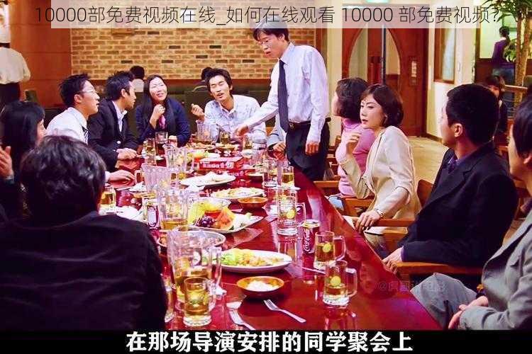 10000部免费视频在线_如何在线观看 10000 部免费视频？