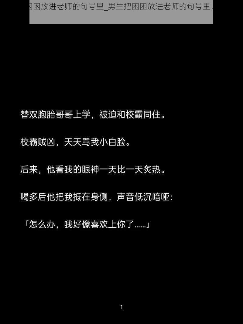 男生把困困放进老师的句号里_男生把困困放进老师的句号里，会发生什么呢？