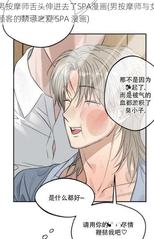 男按摩师舌头伸进去了SPA漫画(男按摩师与女顾客的禁忌之爱 SPA 漫画)