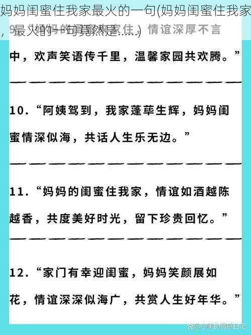 妈妈闺蜜住我家最火的一句(妈妈闺蜜住我家，最火的一句竟然是……)