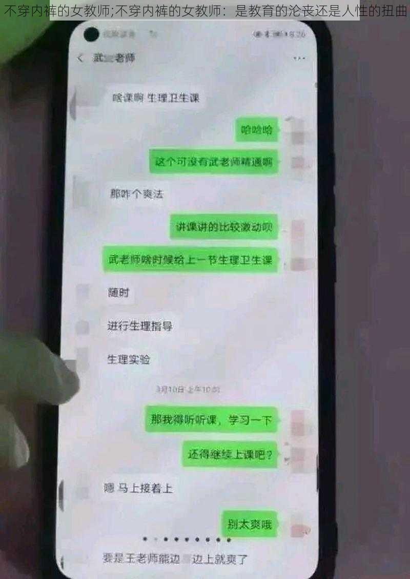 不穿内裤的女教师;不穿内裤的女教师：是教育的沦丧还是人性的扭曲