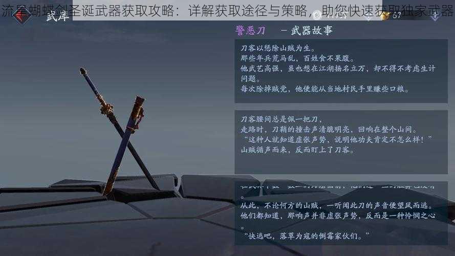 流星蝴蝶剑圣诞武器获取攻略：详解获取途径与策略，助您快速获取独家武器